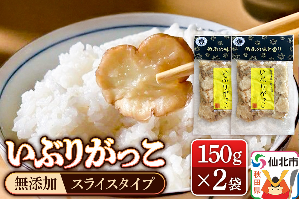 《予約受付》1月下旬～3月下旬に発送 いぶりがっこ スライス 150g×2袋 株式会社がっこ クロネコゆうパケット