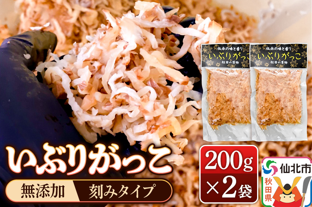 《予約受付》1月下旬～3月下旬に発送 いぶりがっこ 刻み 200g×2袋 株式会社がっこ クロネコゆうパケット