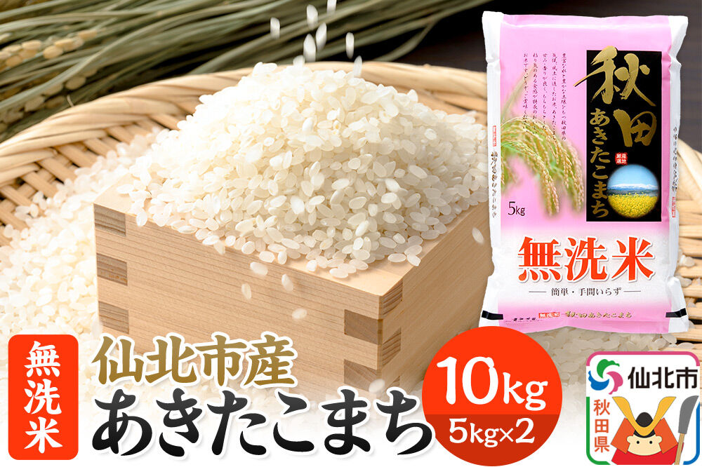 【無洗米】秋田の米どころ 仙北市産 あきたこまち 10kg 令和7年産 [食味ランキング 特A 通算21回 産地 秋田県 仙北市 産米 お米]