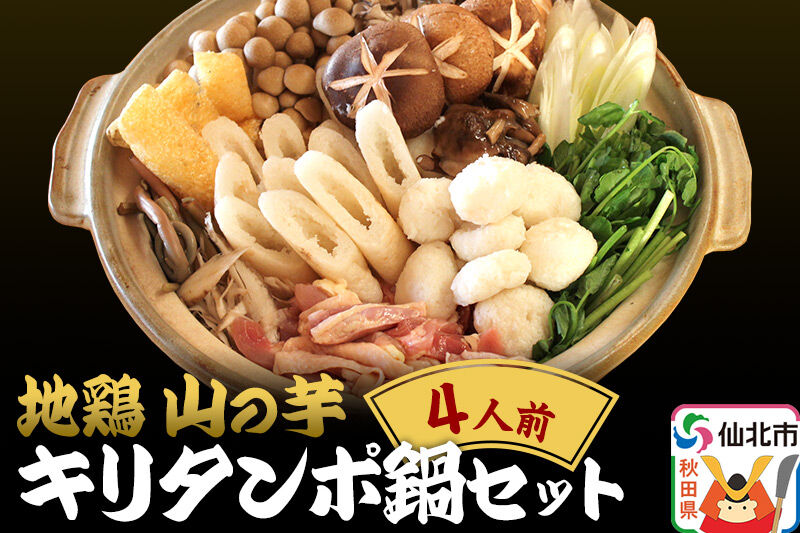 《期間限定》 地鶏 山の芋・キリタンポ鍋セット 4人前 きりたんぽ 鍋 株式会社おもてなしせんぼく