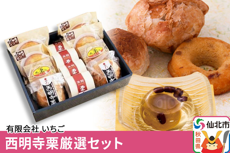 西明寺栗厳選セット