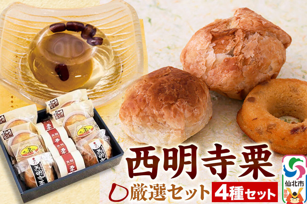 西明寺栗厳選セット