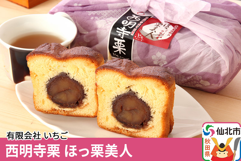 西明寺栗 ほっ栗美人 1個入り（BOXタイプ：フリーカット） 1個入り