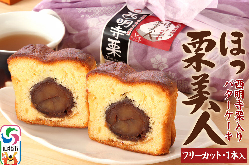 西明寺栗 ほっ栗美人 1個入り（BOXタイプ：フリーカット） 1個入り