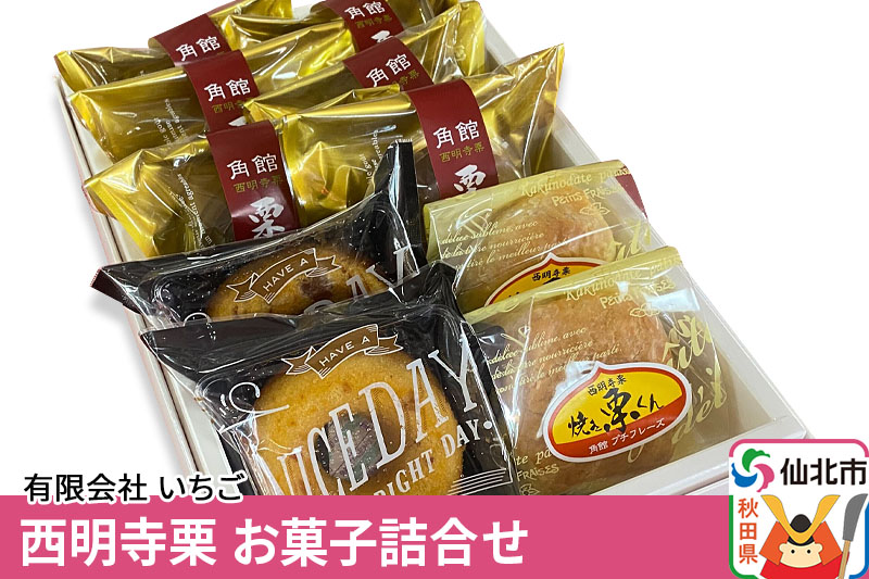 西明寺栗 お菓子詰め合わせ（栗かのこ・焼き栗くん・角館りんぐ）