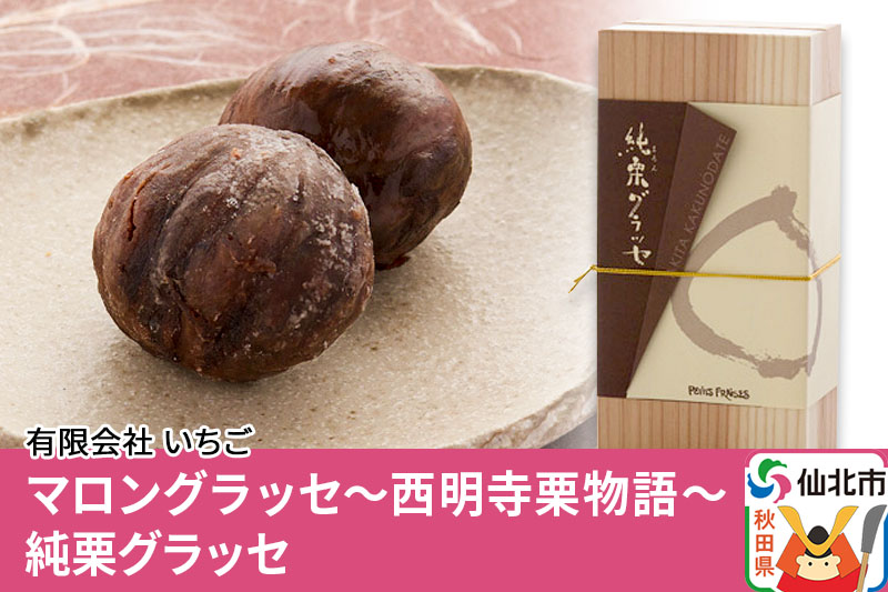 マロングラッセ～西明寺栗物語～純栗グラッセ