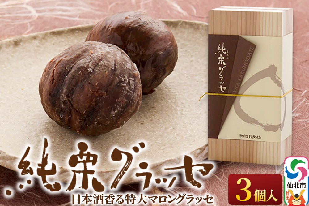 マロングラッセ～西明寺栗物語～純栗グラッセ