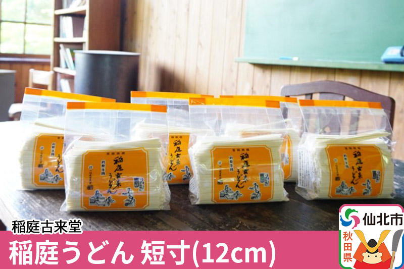 稲庭古来堂 稲庭うどん 短寸12cm 500g×6袋 計3kg 1回お届け 伝統製法認定 稲庭古来うどん