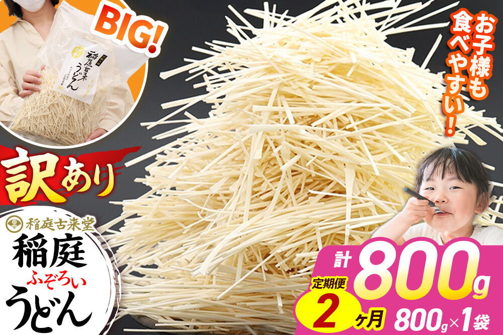 《定期便2ヶ月》稲庭古来堂 訳あり 非常に短い麺含む 稲庭うどん 800g×1袋を2回お届け 計1.6kg 伝統製法認定 稲庭古来うどん [乾麺 干麺 干し麺 細麺 無添加 時短 離乳食 介護食 カット手間なし ご当地 お取り寄せ 手綯 てない 稲庭饂飩 2か月 2ヵ月 2カ月 2ケ月]
