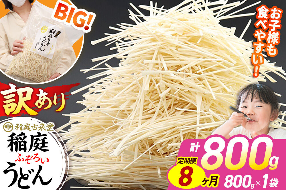 《定期便8ヶ月》稲庭古来堂 訳あり 非常に短い麺含む 稲庭うどん 800g×1袋を8回お届け 計6.4kg 伝統製法認定 稲庭古来うどん [乾麺 干麺 干し麺 細麺 無添加 時短 離乳食 介護食 カット手間なし ご当地 お取り寄せ 手綯 てない 稲庭饂飩 8か月 8ヵ月 8カ月 8ケ月]