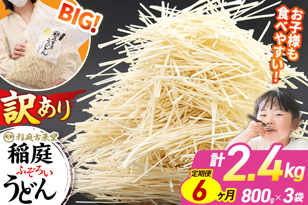 《定期便6ヶ月》稲庭古来堂 訳あり 非常に短い麺含む 稲庭うどん 800g×3袋を6回お届け 計14.4kg 伝統製法認定 稲庭古来うどん [乾麺 干麺 干し麺 細麺 無添加 時短 離乳食 介護食 カット手間なし ご当地 お取り寄せ 手綯 てない 稲庭饂飩 6か月 6ヵ月 6カ月 6ケ月]