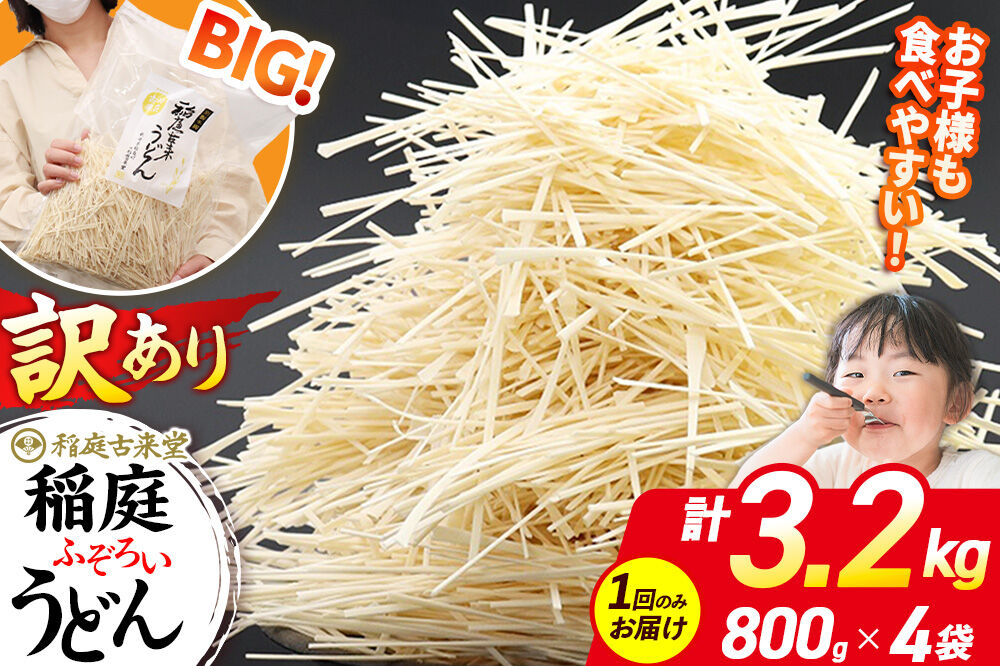 稲庭古来堂 訳あり 非常に短い麺含む 稲庭うどん 800g×4袋 計3.2kgを1回お届け 伝統製法認定 稲庭古来うどん [乾麺 干麺 干し麺 細麺 無添加 時短 離乳食 介護食 カット手間なし ご当地 お取り寄せ 手綯 てない 稲庭饂飩]