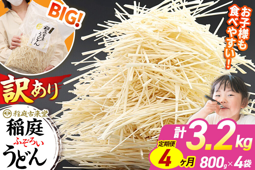 《定期便4ヶ月》稲庭古来堂 訳あり 非常に短い麺含む 稲庭うどん 800g×4袋を4回お届け 計12.8kg 伝統製法認定 稲庭古来うどん [乾麺 干麺 干し麺 細麺 無添加 時短 離乳食 介護食 カット手間なし ご当地 お取り寄せ 手綯 てない 稲庭饂飩 4か月 4ヵ月 4カ月 4ケ月]