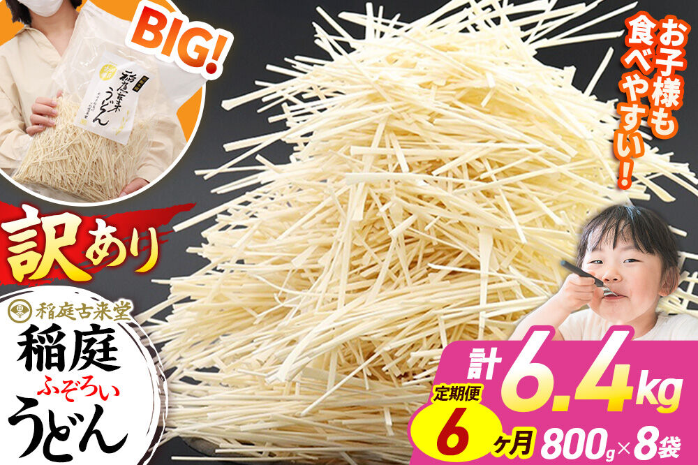 《定期便6ヶ月》稲庭古来堂 訳あり 非常に短い麺含む 稲庭うどん 800g×8袋を6回お届け 計38.4kg 伝統製法認定 稲庭古来うどん [乾麺 干麺 干し麺 細麺 無添加 時短 離乳食 介護食 カット手間なし ご当地 お取り寄せ 手綯 てない 稲庭饂飩 6か月 6ヵ月 6カ月 6ケ月]