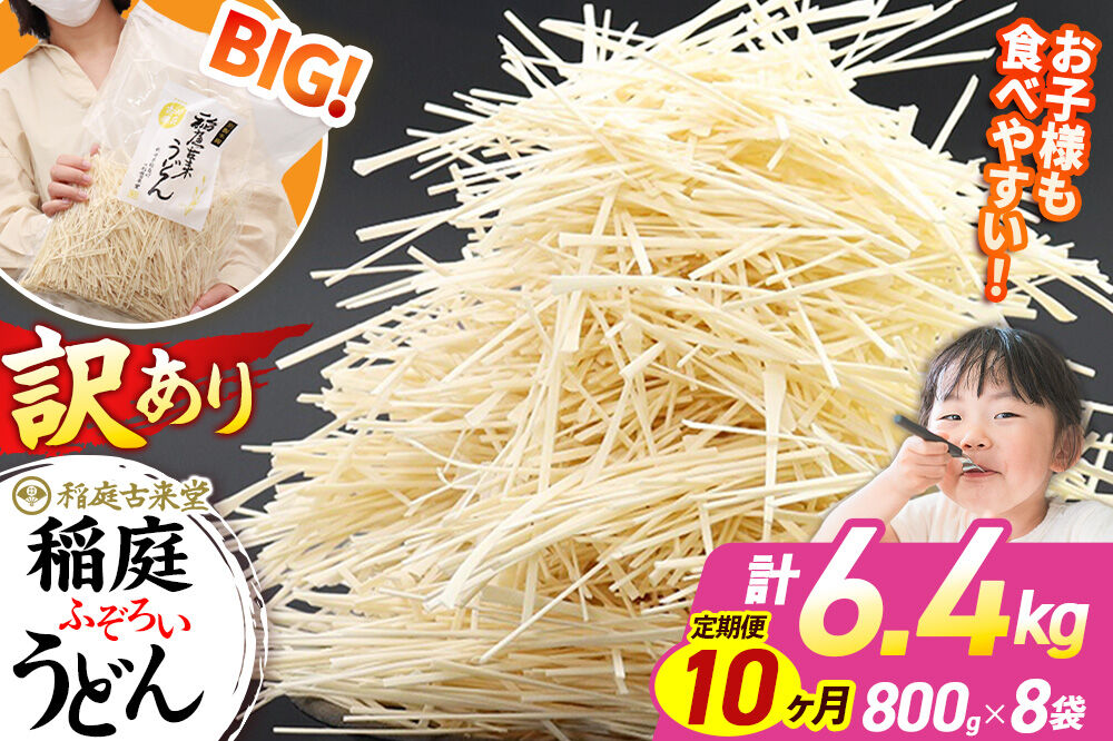《定期便10ヶ月》稲庭古来堂 訳あり 非常に短い麺含む 稲庭うどん 800g×8袋を10回お届け 計64kg 伝統製法認定 稲庭古来うどん [乾麺 干麺 干し麺 細麺 無添加 時短 離乳食 介護食 カット手間なし ご当地 お取り寄せ 手綯 てない 稲庭饂飩 10か月 10ヵ月 10カ月 10ケ月]