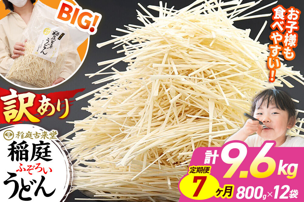 《定期便7ヶ月》稲庭古来堂 訳あり 非常に短い麺含む 稲庭うどん 800g×12袋を7回お届け 計67.2kg 伝統製法認定 稲庭古来うどん [乾麺 干麺 干し麺 細麺 無添加 時短 離乳食 介護食 カット手間なし ご当地 お取り寄せ 手綯 てない 稲庭饂飩 7か月 7ヵ月 7カ月 7ケ月]