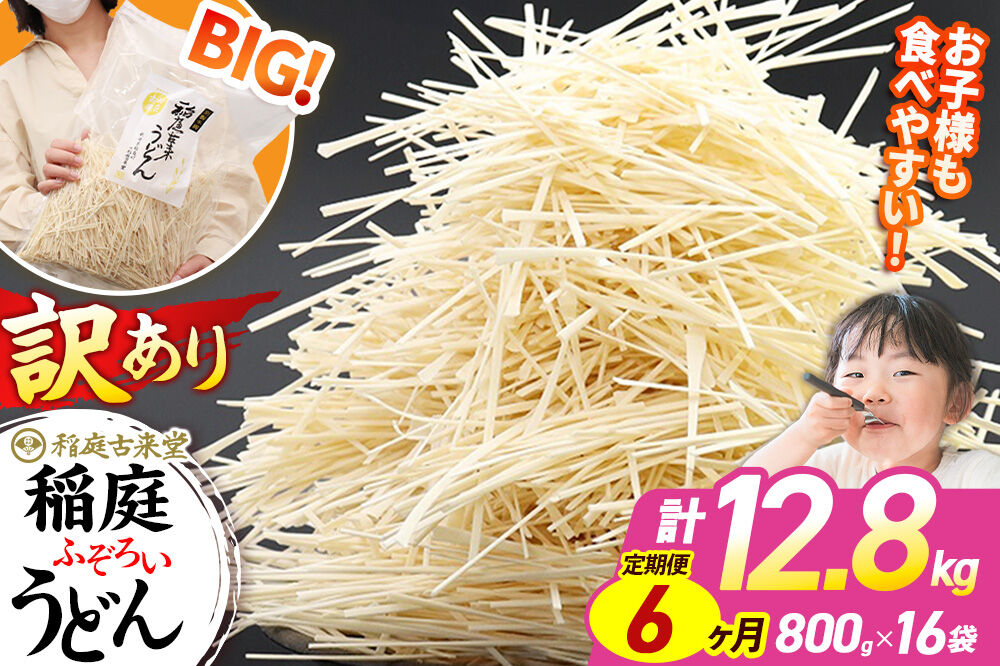 《定期便6ヶ月》稲庭古来堂 訳あり 非常に短い麺含む 稲庭うどん 800g×16袋を6回お届け 計76.8kg 伝統製法認定 稲庭古来うどん [乾麺 干麺 干し麺 細麺 無添加 時短 離乳食 介護食 カット手間なし ご当地 お取り寄せ 手綯 てない 稲庭饂飩 6か月 6ヵ月 6カ月 6ケ月]