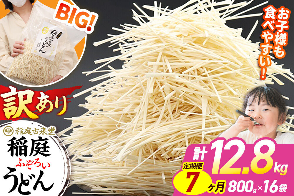 《定期便7ヶ月》稲庭古来堂 訳あり 非常に短い麺含む 稲庭うどん 800g×16袋を7回お届け 計89.6kg 伝統製法認定 稲庭古来うどん [乾麺 干麺 干し麺 細麺 無添加 時短 離乳食 介護食 カット手間なし ご当地 お取り寄せ 手綯 てない 稲庭饂飩 7か月 7ヵ月 7カ月 7ケ月]
