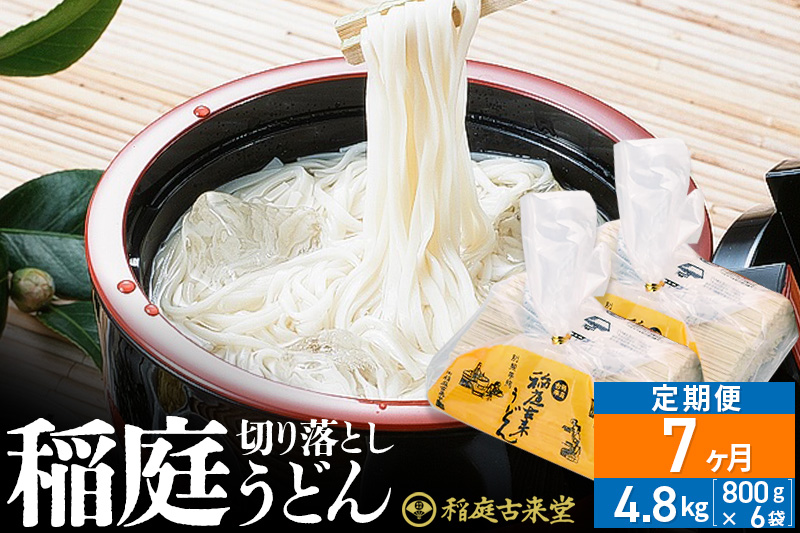 《定期便7ヶ月》稲庭古来堂 切り落とし 稲庭うどん（中）800g×6袋を7回お届け 計33.6kg 伝統製法認定 稲庭古来うどん