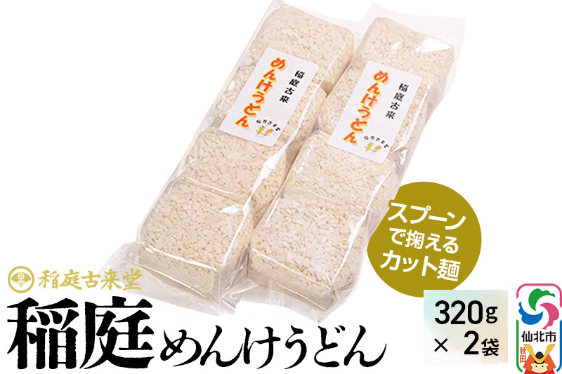 稲庭古来堂 稲庭うどん 稲庭古来めんけうどん 320g×2袋 計640g 伝統製法認定 稲庭古来うどん ゆうパケット