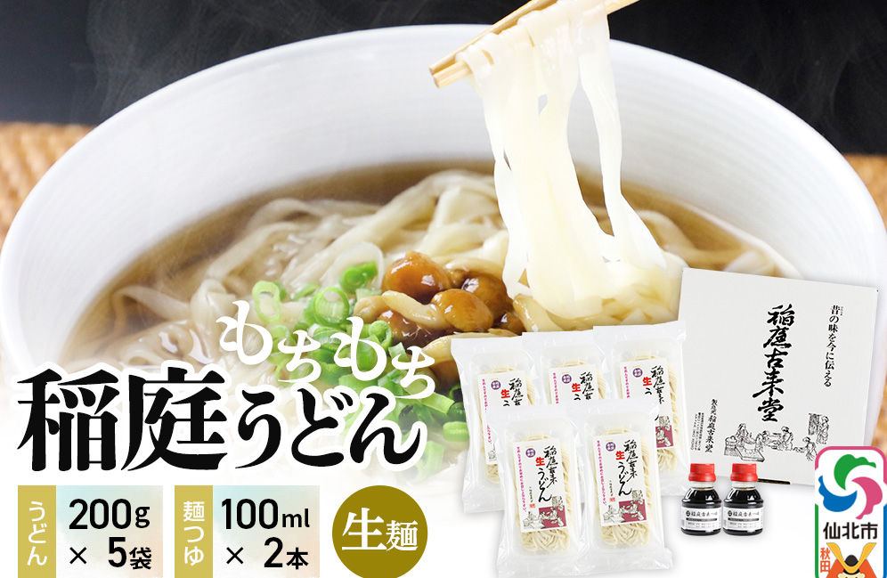 稲庭古来堂 稲庭うどん 稲庭古来生うどん 200g×5パック 麺つゆ100ml×2本 伝統製法認定 稲庭古来うどん