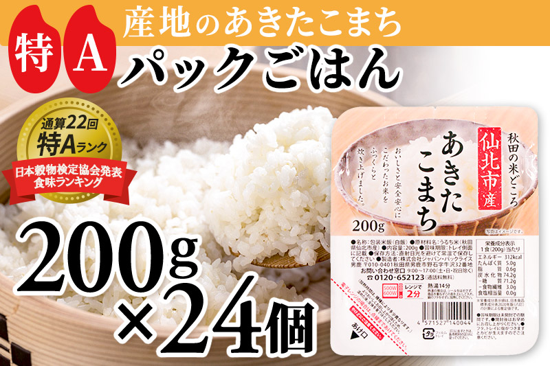 米 白米 パックご飯 200g×24個《特A産地》秋田県 仙北市産 あきたこまち パックごはん【 パックご飯 パックライス ご飯 ご飯パック ごはんパック パック レトルト 米】