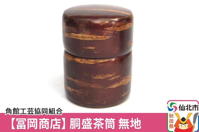 角館樺細工《冨岡商店》胴盛茶筒 無地 角館工芸協同組合