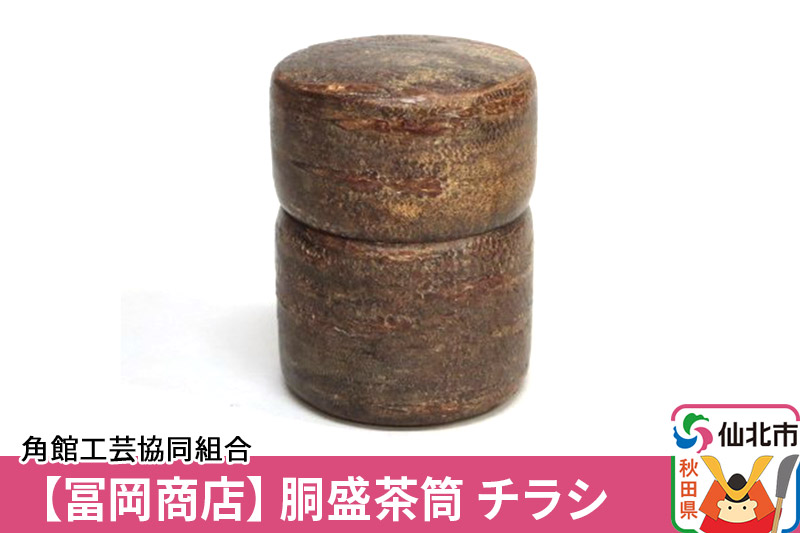 角館樺細工《冨岡商店》胴盛茶筒 チラシ 角館工芸協同組合