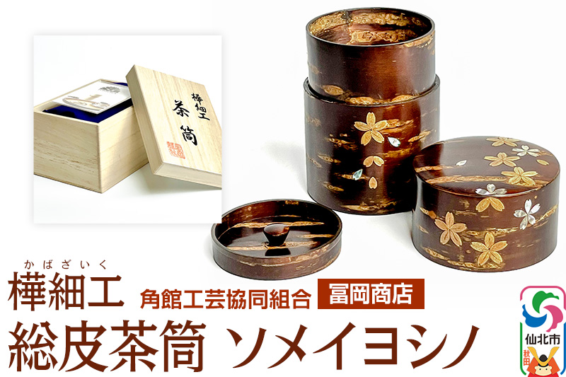 角館樺細工《冨岡商店》総皮茶筒 ソメイヨシノ 角館工芸協同組合