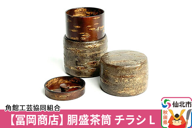 角館樺細工《冨岡商店》胴盛茶筒 チラシ L 角館工芸協同組合