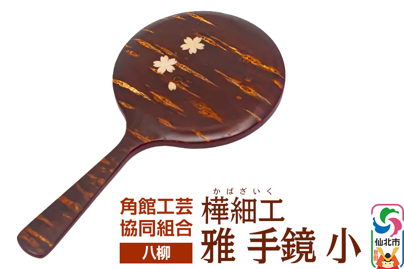 角館樺細工《樺細工 八柳》 雅 手鏡 小 角館工芸協同組合