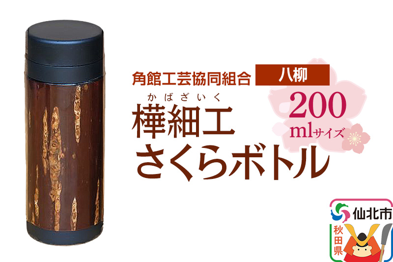 角館樺細工《樺細工 八柳》 さくらボトル 200ml 角館工芸協同組合