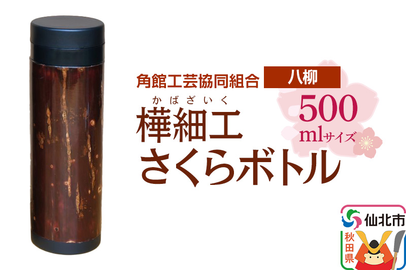 角館樺細工《樺細工 八柳》 さくらボトル 500ml 角館工芸協同組合
