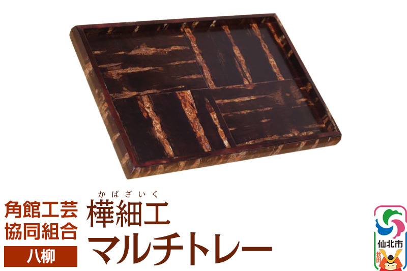 角館樺細工《樺細工 八柳》 マルチトレー 角館工芸協同組合