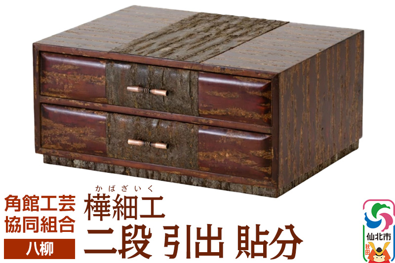 角館樺細工《樺細工 八柳》 二段 引出 貼分 角館工芸協同組合