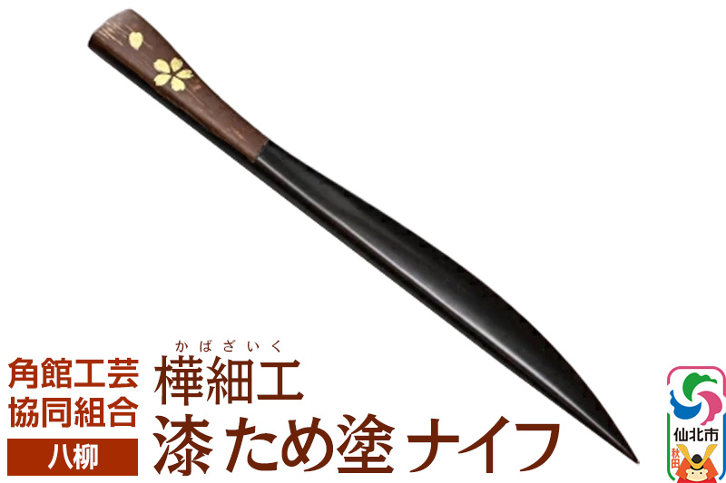 角館樺細工《樺細工 八柳》 漆 ため塗 ナイフ ゆうパケット 角館工芸協同組合