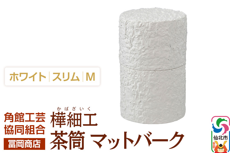 角館樺細工《冨岡商店》茶筒 マットバーク ホワイト スリム M 角館工芸協同組合