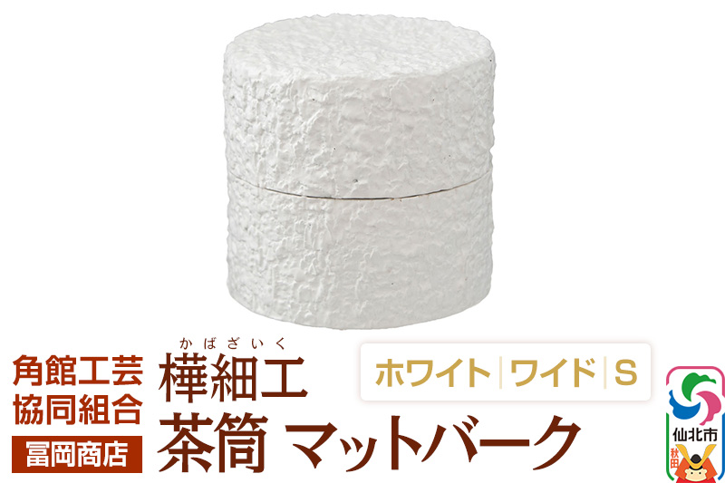 角館樺細工《冨岡商店》茶筒 マットバーク ホワイト ワイド S 角館工芸協同組合