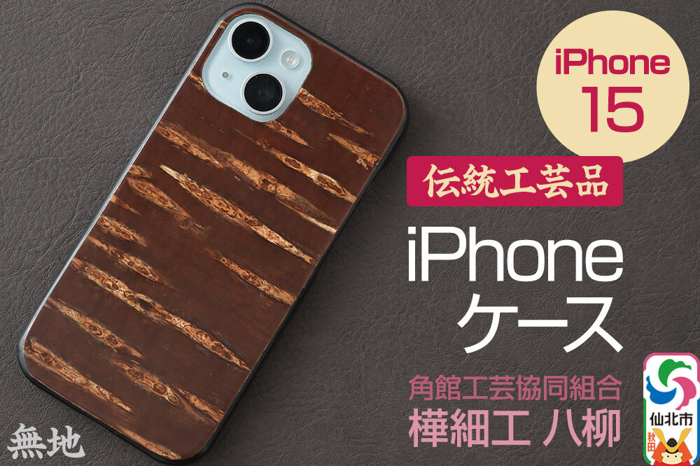 角館樺細工 《樺細工 八柳》 iPhone 15 ケース （無地） 角館工芸協同組合
