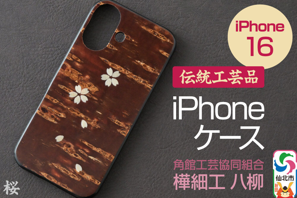 角館樺細工 《樺細工 八柳》 iPhone 16 ケース （桜） 角館工芸協同組合
