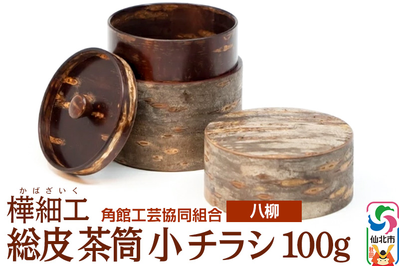 角館樺細工《樺細工 八柳》 総皮 茶筒 小 チラシ 100g 角館工芸協同組合