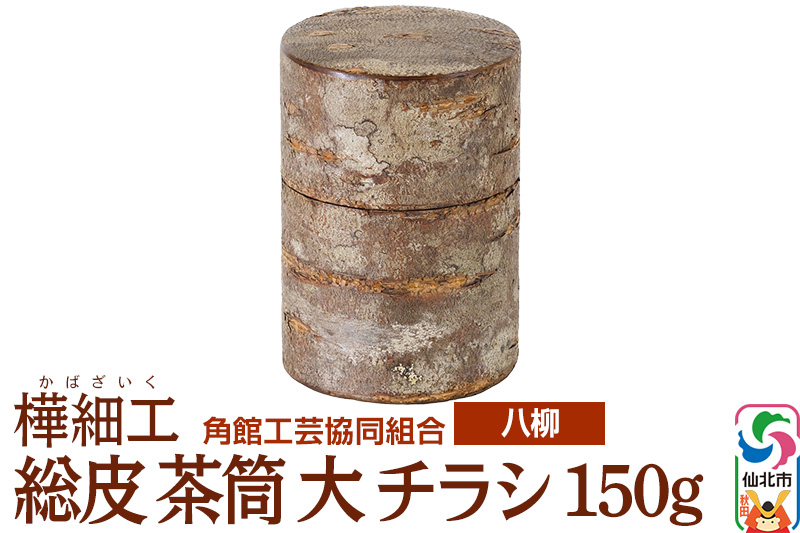 角館樺細工《樺細工 八柳》 総皮 茶筒 大 チラシ 150g 角館工芸協同組合