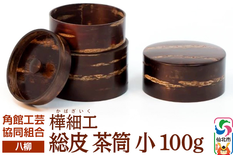 角館樺細工《樺細工 八柳》 総皮 茶筒 小 100g 角館工芸協同組合