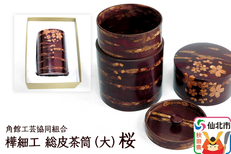 角館樺細工 総皮茶筒（大）桜 化粧箱 角館工芸協同組合
