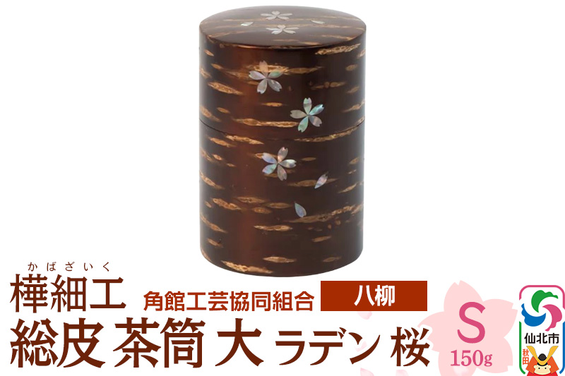 角館樺細工《樺細工 八柳》 総皮 茶筒 大 ラデン 桜 S 150g 角館工芸協同組合