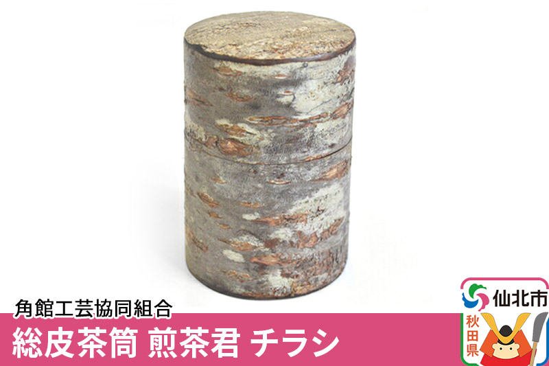 角館樺細工《樺細工 八柳》総皮茶筒 煎茶君 チラシ 角館工芸協同組合