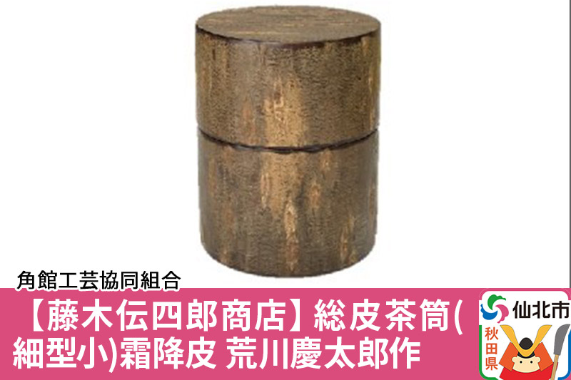 角館樺細工《藤木伝四郎商店》総皮茶筒（細型小）霜降皮 荒川慶太郎作 角館工芸協同組合
