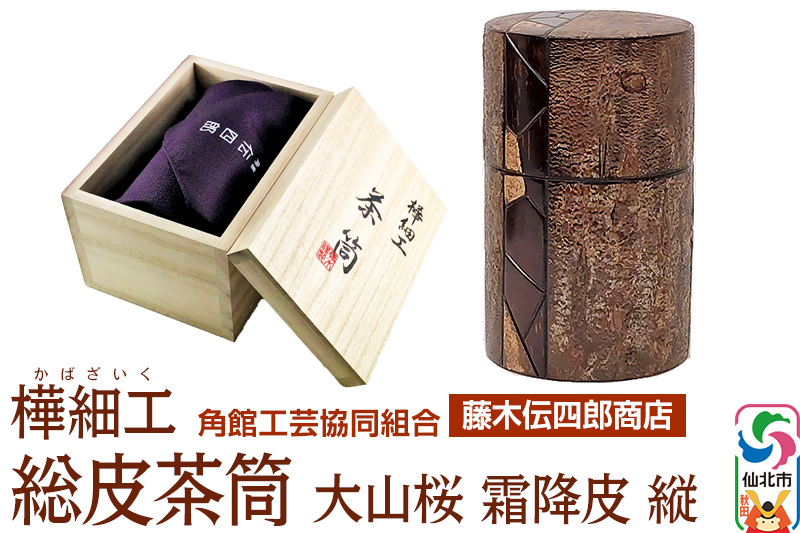 角館樺細工《藤木伝四郎商店》総皮茶筒 大山桜 霜降皮 縦 荒川慶太郎作 角館工芸協同組合