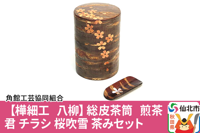 角館樺細工《樺細工 八柳》総皮茶筒 煎茶君 チラシ 桜吹雪 茶みセット 角館工芸協同組合