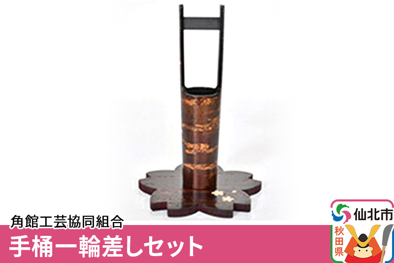 角館樺細工 手桶一輪差しセット 角館工芸協同組合